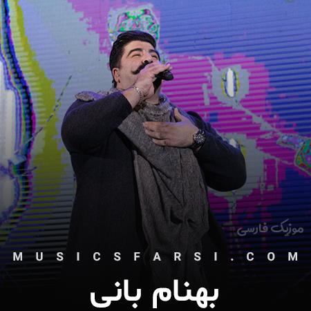 دانلود آهنگ بهنام بانی هرجا برم ازت یه خاطرس