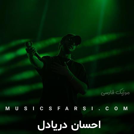 دانلود آهنگ احسان دریادل چرا اومدنت شبیه رفتنته