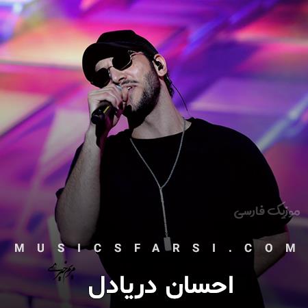 دانلود آهنگ احسان دریادل داری میبینی میمیرم برات