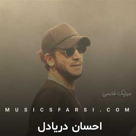 دانلود آهنگ احسان دریادل دیگه دور شده دل از تو