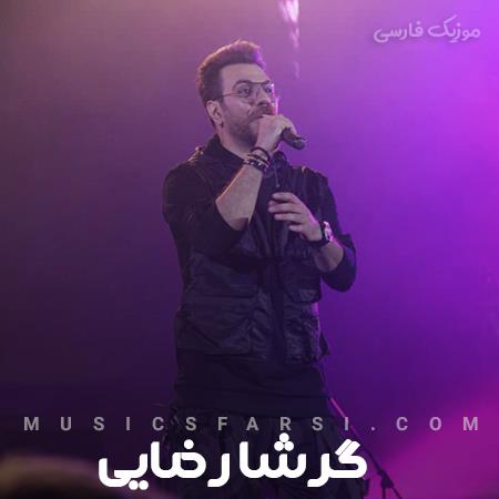 دانلود آهنگ گرشا رضایی منو تو به غیر هم هیشکیو نداریم