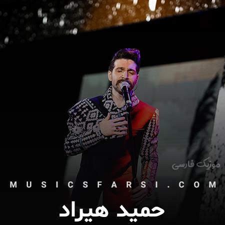 دانلود آهنگ حمید هیراد من با اینکه میدونستم نمیرسی به دادم