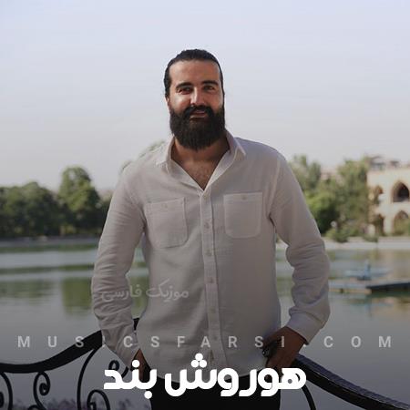 دانلود آهنگ هوروش بند شاید همین فردا ببینمت