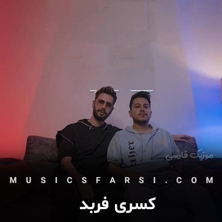 دانلود آهنگ کسری فربد منو ببخش