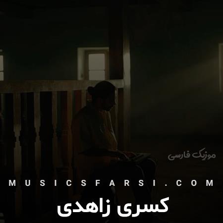 دانلود آهنگ کسری زاهدی گلی دلتنگم با غمت میجنگم