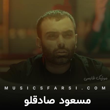 دانلود آهنگ مسعود صادقلو دختر
