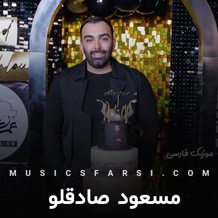 دانلود آهنگ مسعود صادقلو مگه غیر دلبری کار دیگم بلدی