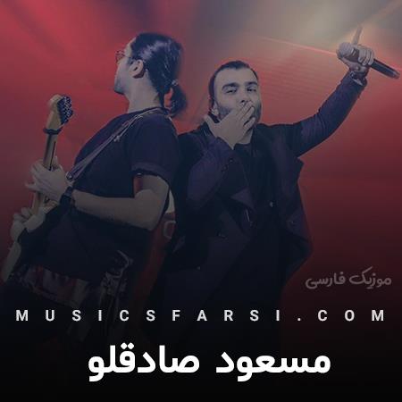 دانلود آهنگ مسعود صادقلو نرو بیرون بهم میریزه کوچه
