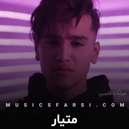 دانلود آهنگ متیار انگاری اولین باره حسی که