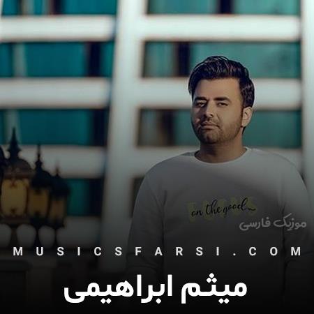 دانلود آهنگ میثم ابراهیمی که بیای و دل بدی به دلم