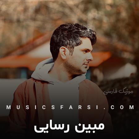 دانلود آهنگ مبین رسایی با یه خنده کوچیکت ساختی شبمو
