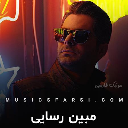 دانلود آهنگ مبین رسایی چقدر آروم و زیبایی