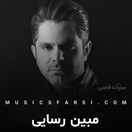 دانلود آهنگ مبین رسایی همه رفتن تو اینجایی