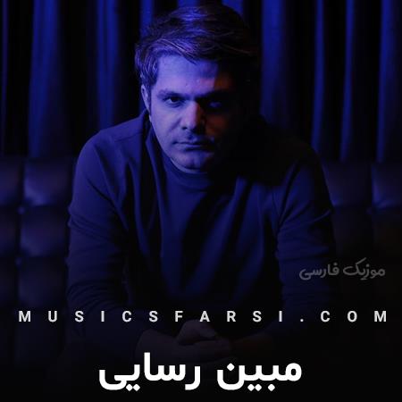 دانلود آهنگ مبین رسایی مثل تو ندیدم جایی شدم