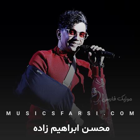 دانلود آهنگ محسن ابراهیم زاده باشه حق با توئه