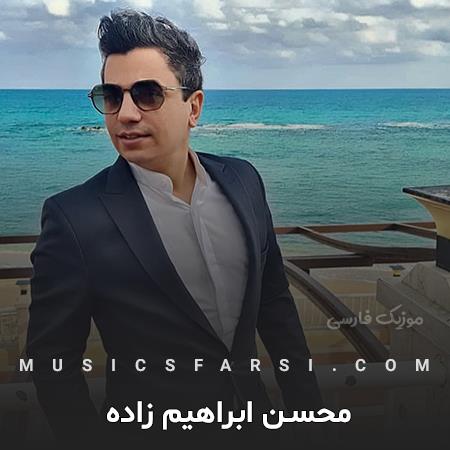 دانلود آهنگ محسن ابراهیم زاده میدونم یه روز برمیگردی