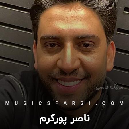 دانلود آهنگ ناصر پورکرم از تو چشمام بخون میگی کنارم بمون