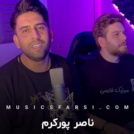 دانلود آهنگ ناصر پورکرم من اینقدر عاشقم وقتی میای گریم میگیره