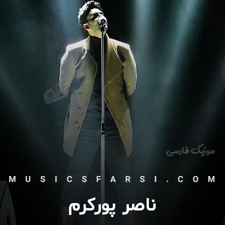 دانلود آهنگ ناصر پورکرم راه بیا باهام یکمی تو عزیز دلمی
