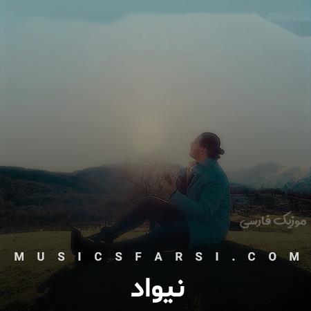 دانلود آهنگ نیواد یه روزی دلت برام تنگ میشه