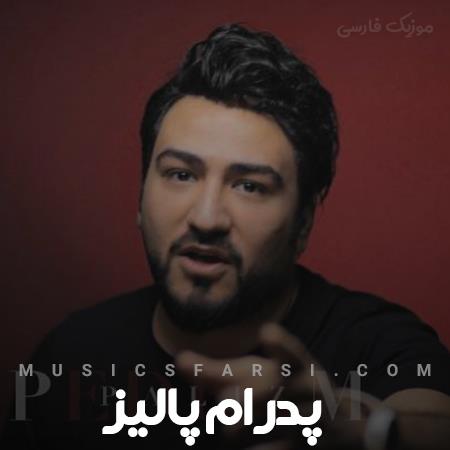 دانلود آهنگ پدرام پالیز آخ اگه یه شب برسه