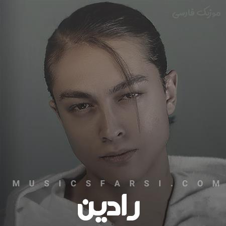 دانلود آهنگ رادین مگه میشه این چشام تو رو‌ نبینه