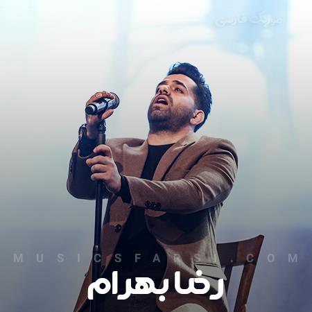 دانلود آهنگ رضا بهرام جان جانانم تویی زیبا تویی رویا تویی