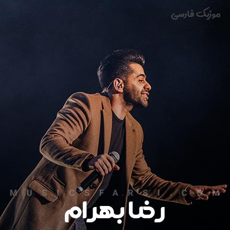 دانلود آهنگ رضا بهرام رفتی از کنارم اما رفتنت