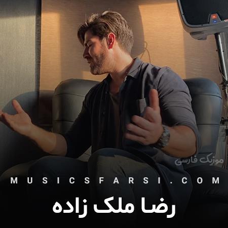 دانلود آهنگ رضا ملک زاده باورم کن تو بیا ما رد میشیم