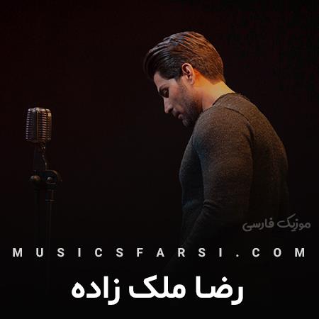 دانلود آهنگ رضا ملک زاده گل بیتا بی تاب میشم اگه نباشی