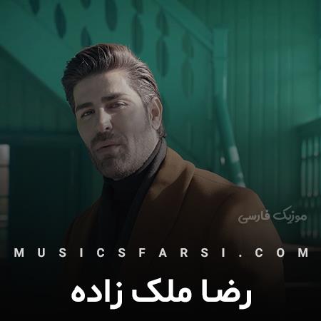 دانلود آهنگ رضا ملک زاده وقتی میخنده چشات