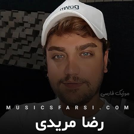 دانلود آهنگ رضا مریدی دلم خونه دلم خونه