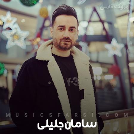 دانلود آهنگ سامان جلیلی تو ذهنش امپراطورم کرد