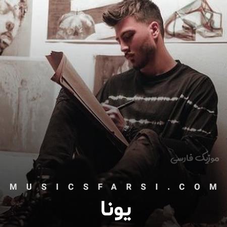 دانلود آهنگ یونا میشم خار رو تنت