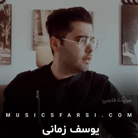 دانلود آهنگ یوسف زمانی مثل گلای دقیقه نودی