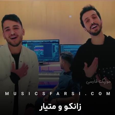 دانلود آهنگ زانکو و متیار حالم باهات خوبه چقدر