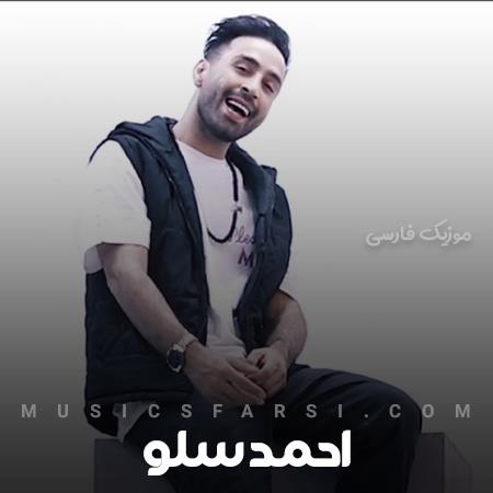دانلود آهنگ احمد سلو گل گندم گل من غمات به قلبم تو بخند
