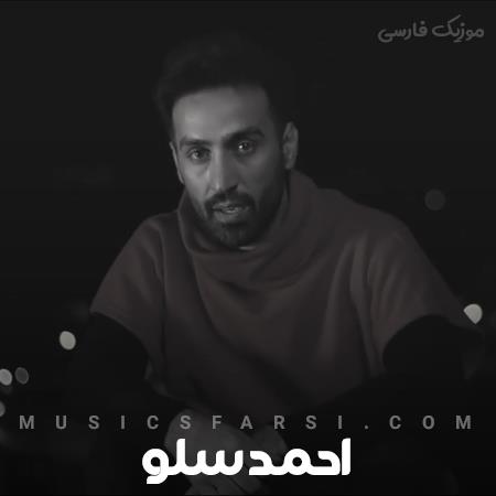 دانلود آهنگ احمد سلو تب کنی بمیرم به عشق تو عزیزم