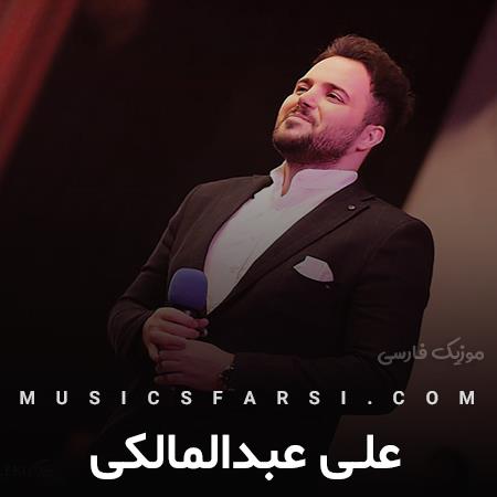 دانلود آهنگ علی عبدالمالکی بیا نزدیک نزدیک تر عشق من