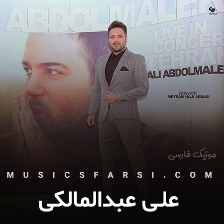 دانلود آهنگ علی عبدالمالکی خود عشقه که تو اینجایی