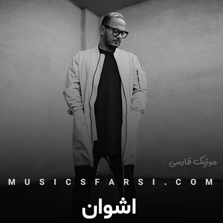 دانلود آهنگ اشوان میگی بری آروم میشم