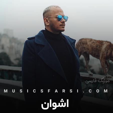 دانلود آهنگ اشوان یه جوری تو رفتی نذاشتی