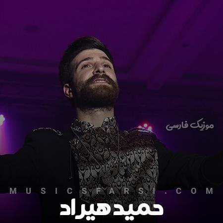 دانلود آهنگ حمید هیراد آخر عشقشو توی دلم جا کرد