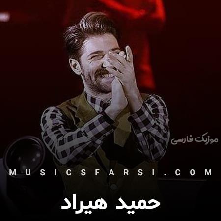 دانلود آهنگ حمید هیراد بر سرزمین شانه ات بد عادتم کن