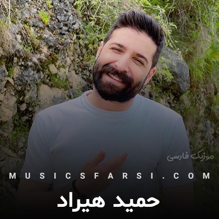 دانلود آهنگ حمید هیراد به داد من برس به داد قلب نیمه جان من