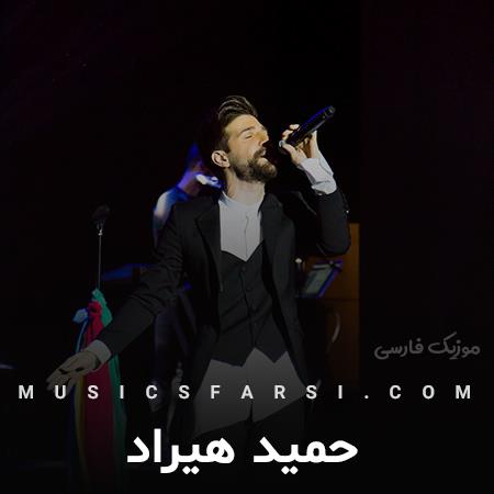 دانلود آهنگ حمید هیراد خانه ام خرابه ام نکن