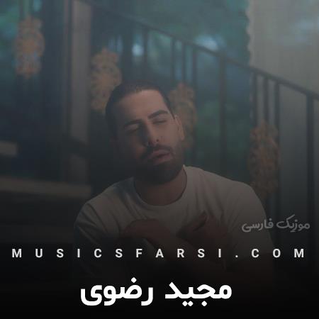 دانلود آهنگ مجید رضوی عشقم صدات کنم یا نفسم