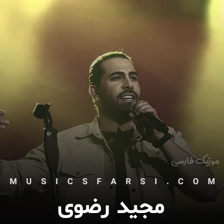 دانلود آهنگ مجید رضوی تو نمیدونی تا اومدی چه خبری شد