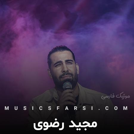 دانلود آهنگ مجید رضوی یه حال عجیبی با تو میپیچه تو تنم