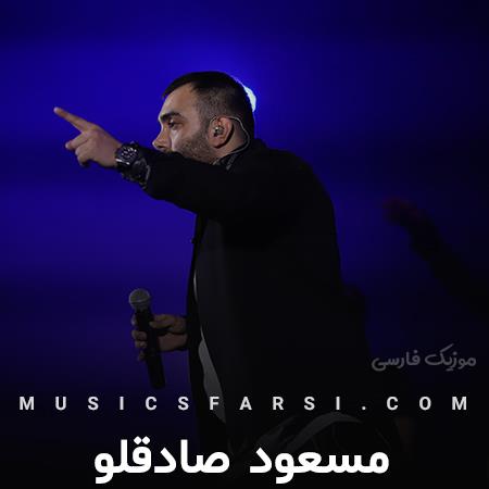 دانلود آهنگ مسعود صادقلو بازم یه تیکه ماه شدی با این گلای پیرهنت
